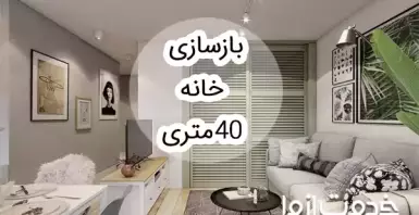 بازسازی خانه 40 متری